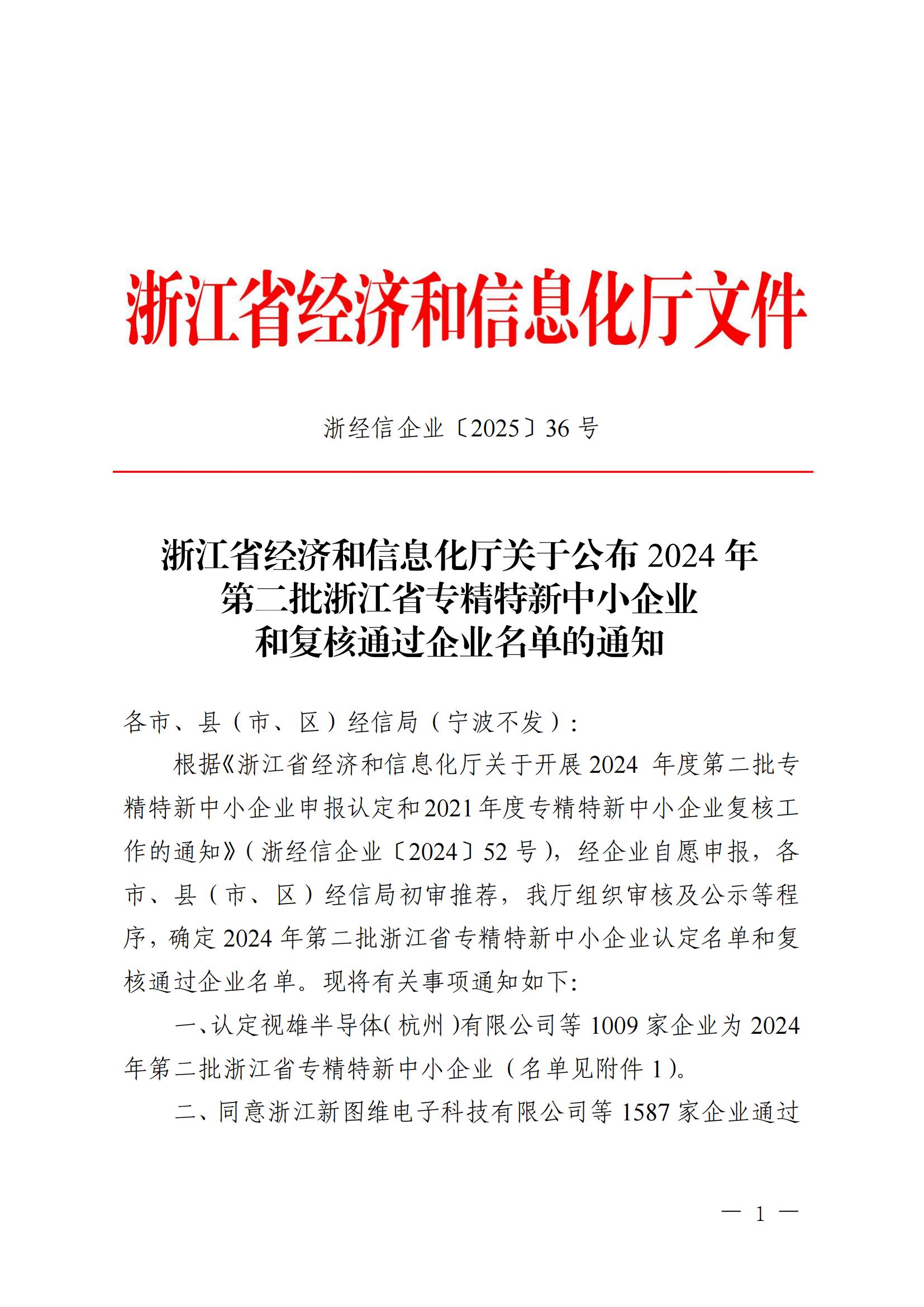 浙經(jīng)信企業(yè)〔2025〕36號 浙江省經(jīng)濟和信息化廳關于公布2024年第二批浙江省專精特新中小企業(yè)和復核通過企業(yè)名單的通知 (2)_00.jpg